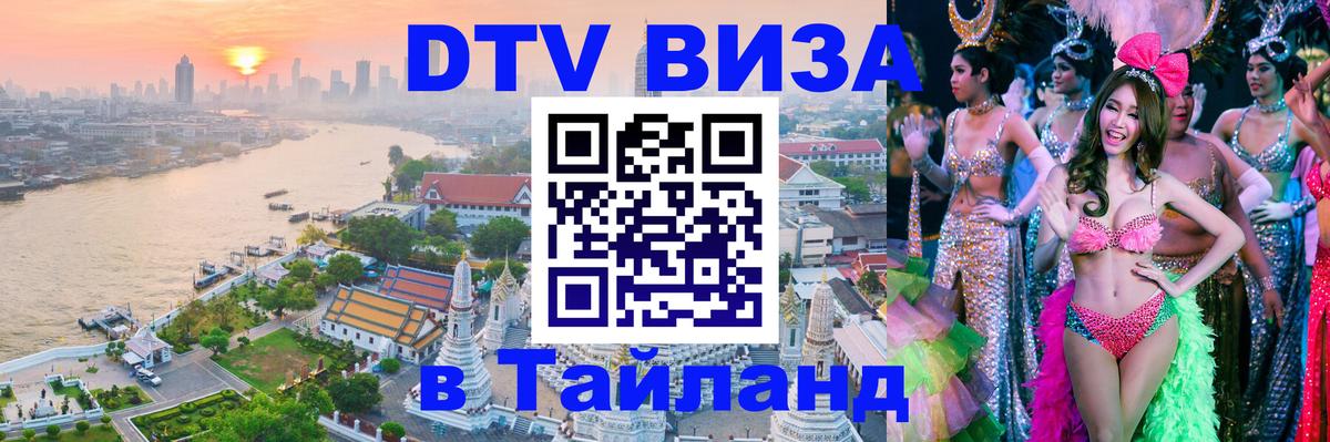 Стоимость и условия DTV визы — оформление в Таиланд под ключ - 20.11.2025 