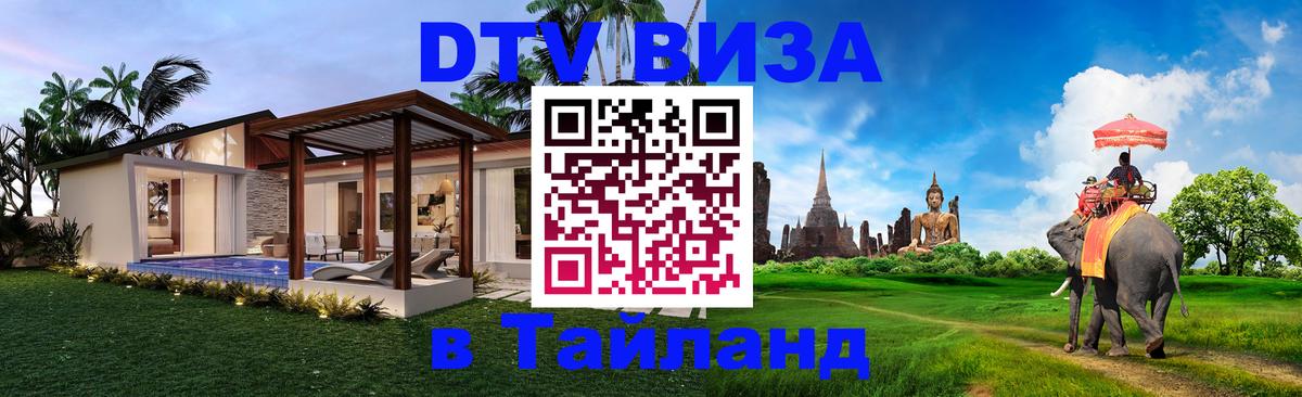 Оформить DTV визу в Тайланд 