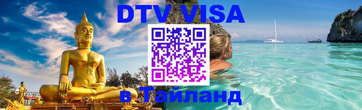 ДТВ виза в Таиланд 